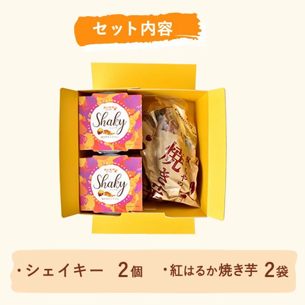 シェイキー＆焼き芋セット 【送料無料 ギフト プレゼント スイーツ お菓子 和菓子 焼き芋 紅はるか 洋菓子 シェイク スムージー フラッペ ジェラート かき氷 デザート おしゃれ 可愛い かわいい 飲む焼き芋 ひんやりスイーツ お祝い 誕生日 お礼 内祝い お見舞い お世話になりました お供え 志】