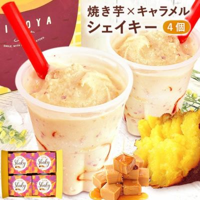 シェイキー (4個) 【送料無料 ギフト プレゼント スイーツ お菓子 洋菓子 シェイク スムージー フラッペ ジェラート かき氷 デザート おしゃれ 可愛い かわいい 飲む焼き芋 ひんやりスイーツ お祝い 誕生日 お礼 内祝い お見舞い お世話になりました お供え 志】