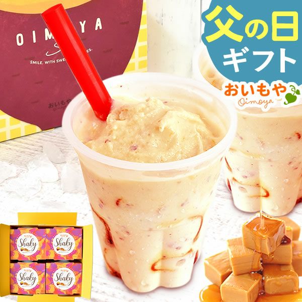 シェイキー (4個) 【送料無料 ギフト プレゼント スイーツ お菓子 洋菓子 シェイク スムージー フラッペ ジェラート かき氷 デザート おしゃれ 可愛い かわいい 飲む焼き芋 ひんやりスイーツ お祝い 誕生日 お礼 内祝い お見舞い お世話になりました お供え 志】