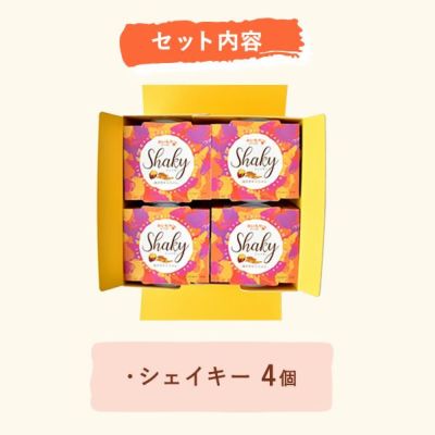 シェイキー (4個) 【送料無料 ギフト プレゼント スイーツ お菓子 洋菓子 シェイク スムージー フラッペ ジェラート かき氷 デザート おしゃれ 可愛い かわいい 飲む焼き芋 ひんやりスイーツ お祝い 誕生日 お礼 内祝い お見舞い お世話になりました お供え 志】