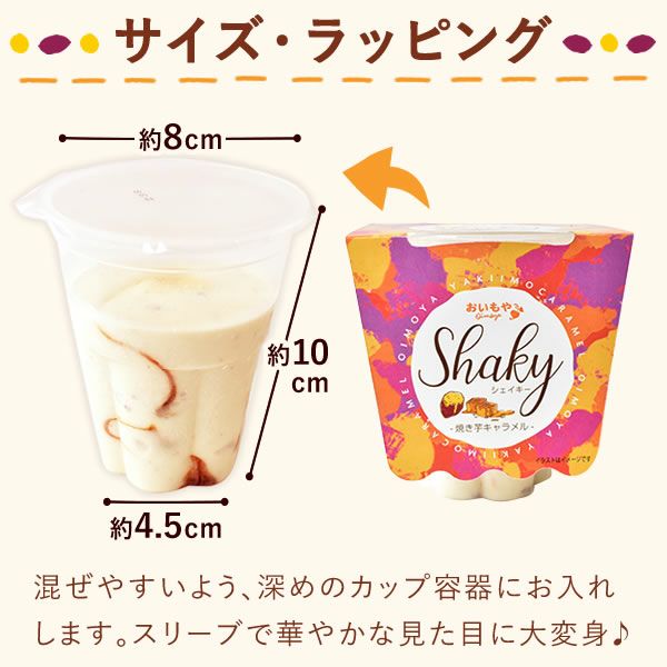 シェイキー (4個) 【送料無料 ギフト プレゼント スイーツ お菓子 洋菓子 シェイク スムージー フラッペ ジェラート かき氷 デザート おしゃれ 可愛い かわいい 飲む焼き芋 ひんやりスイーツ お祝い 誕生日 お礼 内祝い お見舞い お世話になりました お供え 志】