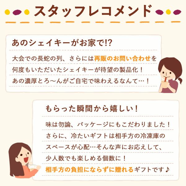 シェイキー (4個) 【送料無料 ギフト プレゼント スイーツ お菓子 洋菓子 シェイク スムージー フラッペ ジェラート かき氷 デザート おしゃれ 可愛い かわいい 飲む焼き芋 ひんやりスイーツ お祝い 誕生日 お礼 内祝い お見舞い お世話になりました お供え 志】