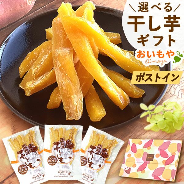 干し芋3袋セット 母の日 プレゼント ギフト 干し芋 干しいも 国産 無添加 どら焼き バウムクーヘン スイーツギフト お取り寄せ ネコポス 花以外 送料無料 スイーツ お菓子 和菓子 洋菓子 食べ物 ギフトセット おいもや