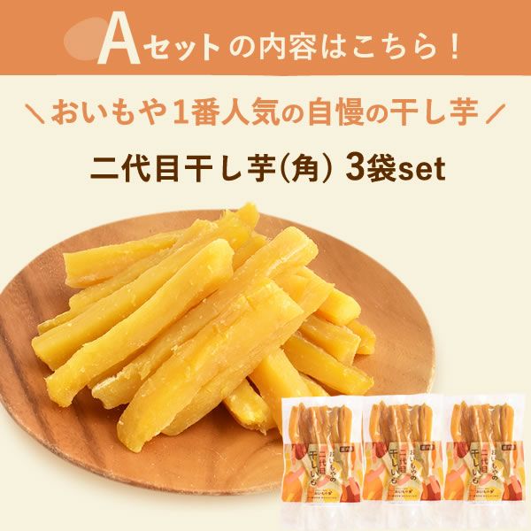 干し芋3袋セット 母の日 プレゼント ギフト 干し芋 干しいも 国産 無添加 どら焼き バウムクーヘン スイーツギフト お取り寄せ ネコポス 花以外 送料無料 スイーツ お菓子 和菓子 洋菓子 食べ物 ギフトセット おいもや
