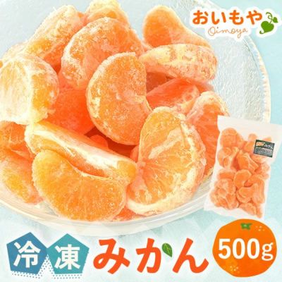 冷凍みかん (500g) 【三ケ日みかん 三ヶ日みかん みかん ミカン スイーツ 果物 くだもの デザート 冷凍フルーツ 静岡 ひんやりスイーツ かき氷にも】