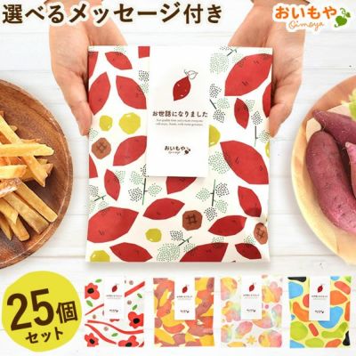 プチギフト 芋かりんとう (25個) 【ギフト プレゼント スイーツ お菓子 和菓子 かりんとう 芋けんぴ お祝い 誕生日 お礼 内祝い お見舞い お世話になりました お供え 産休 転勤 結婚式 送別会 お配り 退職 退職祝い おしゃれ】