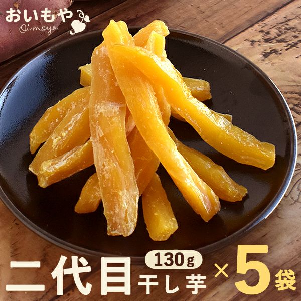 おいもやの二代目干しいも (お粉タイプ・130g×5) 【送料無料 二代目干し芋 2代目 干し芋 干しいも ほしいも ほし芋 国産 無添加 さつまいも サツマイモ 薩摩芋 スイーツ お菓子 和菓子 静岡 名古屋高島屋 池田美来 BRUTUS ブルータス】