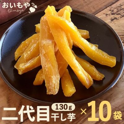 おいもやの二代目干しいも (お粉タイプ・130g×10) 【送料無料 二代目干し芋 2代目 干し芋 干しいも ほしいも ほし芋 国産 無添加 さつまいも サツマイモ 薩摩芋 スイーツ お菓子 和菓子 静岡 名古屋高島屋 池田美来 BRUTUS ブルータス】