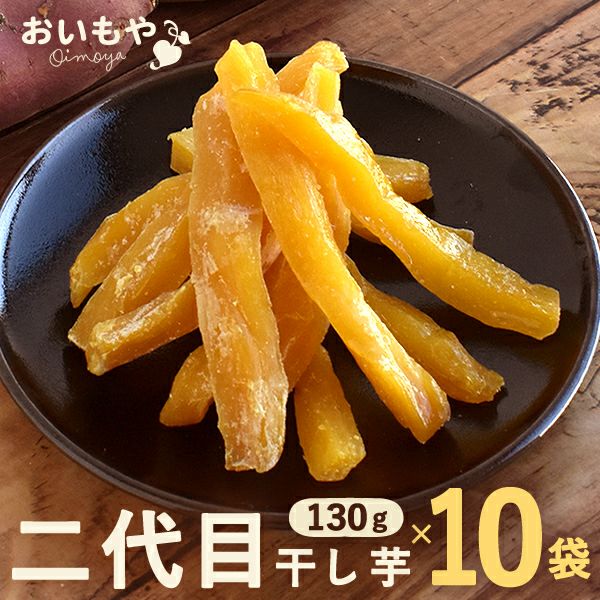 おいもやの二代目干しいも (お粉タイプ・130g×10) 【送料無料 二代目干し芋 2代目 干し芋 干しいも ほしいも ほし芋 国産 無添加 さつまいも サツマイモ 薩摩芋 スイーツ お菓子 和菓子 静岡 名古屋高島屋 池田美来 BRUTUS ブルータス】