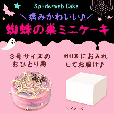 蜘蛛の巣ミニケーキ (3号) 【ハロウィン スイーツ お菓子 洋菓子 ケーキ おしゃれ 可愛い かわいい グロ ホラー】