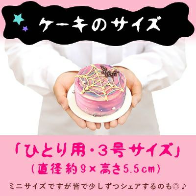 蜘蛛の巣ミニケーキ (3号) 【ハロウィン スイーツ お菓子 洋菓子 ケーキ おしゃれ 可愛い かわいい グロ ホラー】