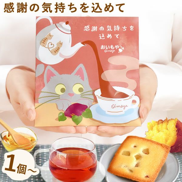 プチギフト お芋のフィナンシェ＆紅茶セット プチギフト お菓子 退職 フィナンシェ 猫 イモンシェ ギフト プレゼント スイーツ 洋菓子 焼き菓子 フリアン お茶 紅茶 個包装 詰め合わせ 猫 ねこ 猫好き かわいい おしゃれ 500円 退職用 産休 お礼 七五三 大量 おいもや