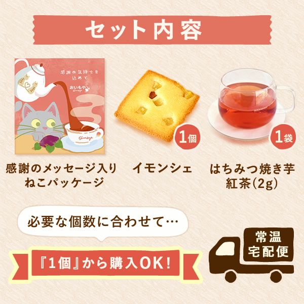 プチギフト お芋のフィナンシェ＆紅茶セット プチギフト お菓子 退職 フィナンシェ 猫 イモンシェ ギフト プレゼント スイーツ 洋菓子 焼き菓子 フリアン お茶 紅茶 個包装 詰め合わせ 猫 ねこ 猫好き かわいい おしゃれ 500円 退職用 産休 お礼 七五三 大量 おいもや