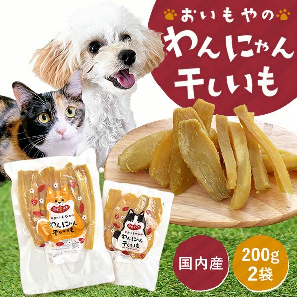 おいもやのわんにゃん干し芋 (200g×2) 【送料無料 干し芋 干しいも ほしいも 国産 ペット用 ペット 犬 いぬ 猫 ねこ おやつ お菓子】