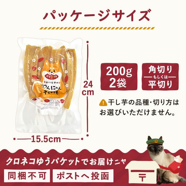 おいもやのわんにゃん干し芋 (200g×2) 【送料無料 干し芋 干しいも ほしいも 国産 ペット用 ペット 犬 いぬ 猫 ねこ おやつ お菓子】