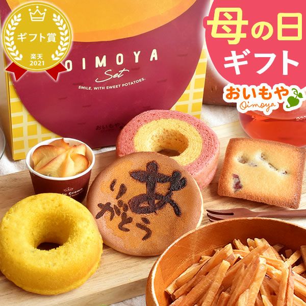 おいもやの芋菓子セット (全7種) [どら焼き・ミニバウム・芋けんぴ・林檎スイートポテト・イモンシェ・ドーナツ・紅茶] 【送料無料 ギフト プレゼント スイーツ お菓子 和菓子 洋菓子 お祝い 誕生日 お礼 内祝い お見舞い お世話になりました】