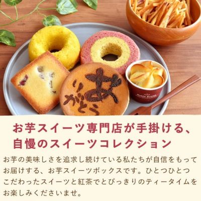 おいもやの芋菓子セット (全7種) [どら焼き・ミニバウム・芋けんぴ・林檎スイートポテト・イモンシェ・ドーナツ・紅茶] 【送料無料 ギフト プレゼント スイーツ お菓子 和菓子 洋菓子 お祝い 誕生日 お礼 内祝い お見舞い お世話になりました】