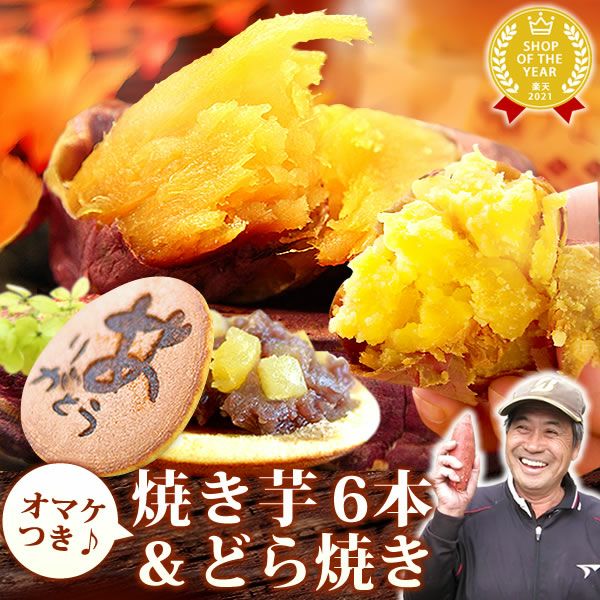 社長セット 【送料無料 おいもや社長誕生日♪ 夢の焼き芋 福袋 焼き芋 紅はるか 紅あずま 安納芋 6本 人気の焼き芋 国産 詰め合わせ セット どら焼き オマケ付き ギフト おいもや】