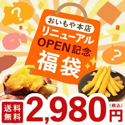 おいもや本店リニューアルオープン福袋 【送料無料 リニューアル 福袋 干し芋 焼き芋 お芋スイーツ 国産 詰め合わせ セット おまけ付き ギフト おいもや】