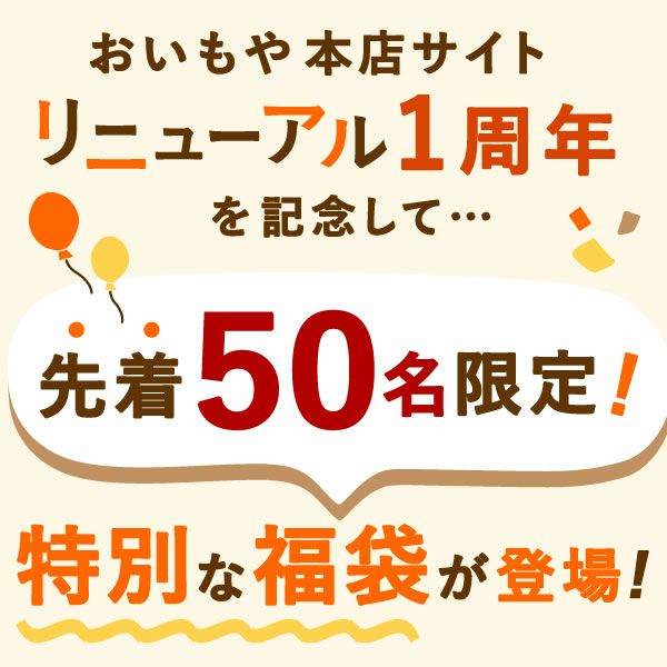 おいもや本店限定お芋スイーツ福箱 送料無料 福袋 限定 干し芋 焼き芋 お芋チップス チップス 芋けんぴ けんぴ イモンシェ どらやき どら焼き バウム バウムクーヘン お芋スイーツ 国産 詰め合わせ セット ギフト おいもや