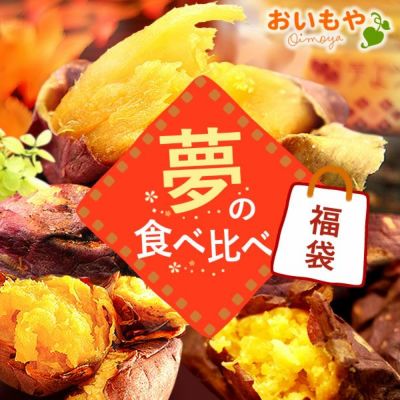 ＼新春2025福袋！／送料無料！焼き芋 スイーツ 福袋 初売り 食品 詰め合わせ 2025年 新春福袋 新年 送料無料 食べ物 国産 グルメ やきいも 焼きいも 焼芋 紅はるか べにはるか シルクスイート 安納芋 さつまいも 大売り 3種 fukubukuro おいもや