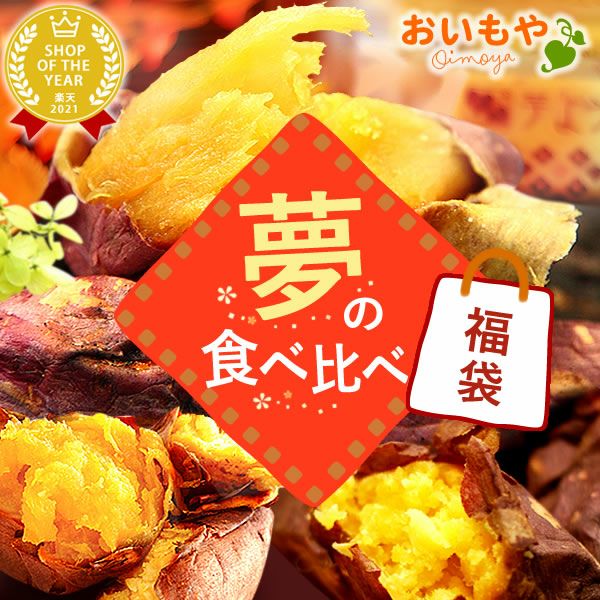 ＼新春2025福袋！／送料無料！焼き芋 スイーツ 福袋 初売り 食品 詰め合わせ 2025年 新春福袋 新年 送料無料 食べ物 国産 グルメ やきいも 焼きいも 焼芋 紅はるか べにはるか シルクスイート 安納芋 さつまいも 大売り 3種 fukubukuro おいもや