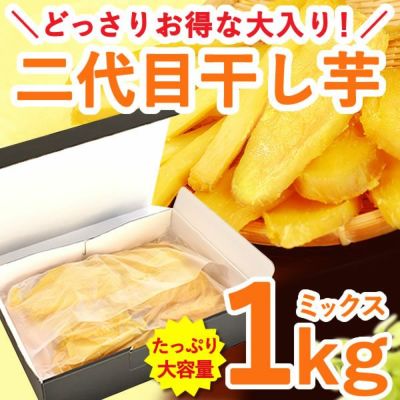 大入り干しいも1kg！二代目おいもやの干し芋！ 半生タイプ 干し 芋 送料無料 国産 静岡 干しいも♪ ランキング ほしいも ほし芋 無添加 【合計1kg入り 角切り500g 平切り500g ミックス】