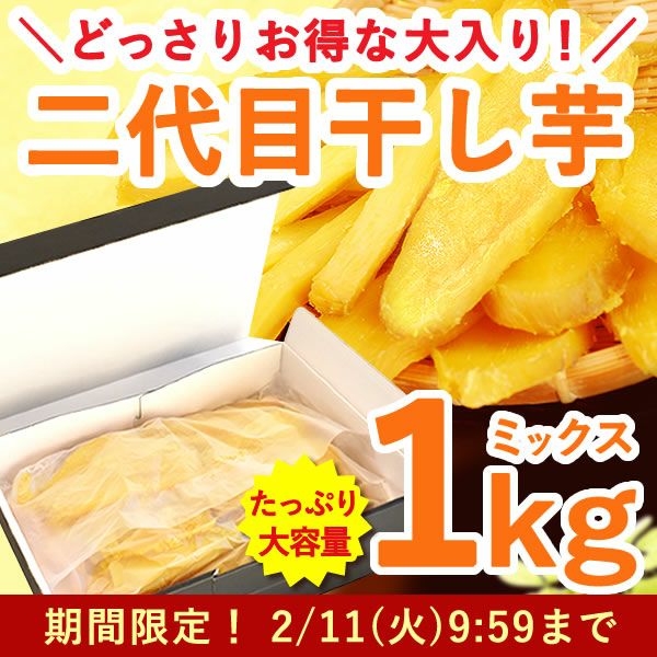 大入り干しいも1kg！二代目おいもやの干し芋！ 半生タイプ 干し 芋 送料無料 国産 静岡 干しいも♪ ランキング ほしいも ほし芋 無添加 【合計1kg入り 角切り500g 平切り500g ミックス】