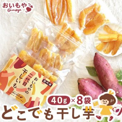 おいもやの干しいも 40g×8袋 粉タイプ 干し芋 干しいも ほし芋 国産 無添加 送料無料 二代目干し芋 ほしいも 角切り 乾燥芋 お取り寄せ お菓子 和菓子 おやつ ミニ 小分け 個包装 パック 静岡 お試し メール便 おいもや