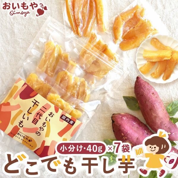 おいもやの干しいも 40g×8袋 粉タイプ 干し芋 干しいも ほし芋 国産 無添加 送料無料 二代目干し芋 ほしいも 角切り 乾燥芋 お取り寄せ お菓子 和菓子 おやつ ミニ 小分け 個包装 パック 静岡 お試し メール便 おいもや
