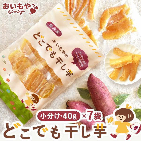 おいもやの干しいも 40g×8袋 粉タイプ 干し芋 干しいも ほし芋 国産 無添加 送料無料 二代目干し芋 ほしいも 角切り 乾燥芋 お取り寄せ お菓子 和菓子 おやつ ミニ 小分け 個包装 パック 静岡 お試し メール便 おいもや