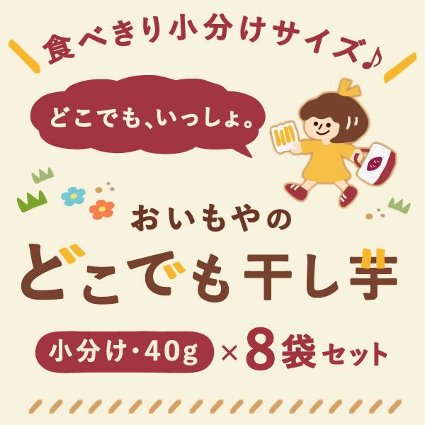 おいもやの干しいも 40g×8袋 粉タイプ 干し芋 干しいも ほし芋 国産 無添加 送料無料 二代目干し芋 ほしいも 角切り 乾燥芋 お取り寄せ お菓子 和菓子 おやつ ミニ 小分け 個包装 パック 静岡 お試し メール便 おいもや