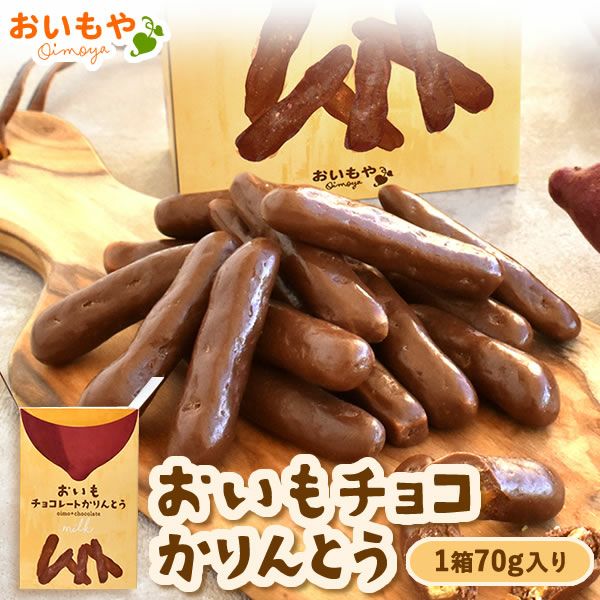 チョコリント ミルクチョコ ホワイトデー チョコ チョコレート 2025 プチギフト プレゼント ギフト 芋けんぴ 芋かりんとう ホワイト スイーツ お菓子 洋菓子 本命 義理 子供 お返し お配り まとめ買い かわいい おしゃれ 個包装 大量 おいもや