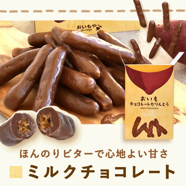 チョコリント ミルクチョコ ホワイトデー チョコ チョコレート 2025 プチギフト プレゼント ギフト 芋けんぴ 芋かりんとう ホワイト スイーツ お菓子 洋菓子 本命 義理 子供 お返し お配り まとめ買い かわいい おしゃれ 個包装 大量 おいもや