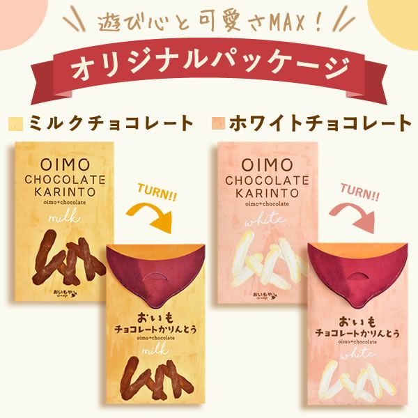チョコリント ミルクチョコ ホワイトデー チョコ チョコレート 2025 プチギフト プレゼント ギフト 芋けんぴ 芋かりんとう ホワイト スイーツ お菓子 洋菓子 本命 義理 子供 お返し お配り まとめ買い かわいい おしゃれ 個包装 大量 おいもや