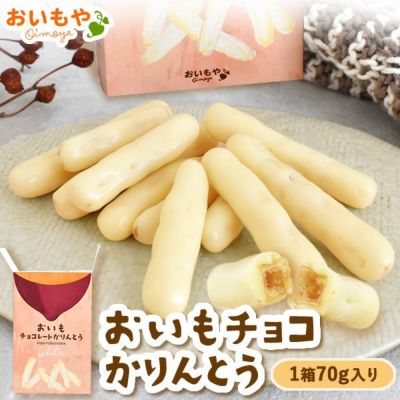 おいもチョコレートかりんとう | おいもや