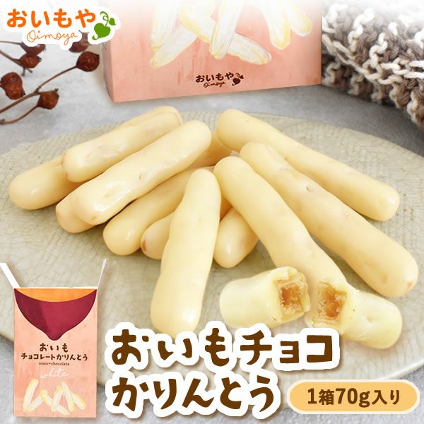 チョコリント ホワイトチョコ ホワイトデー チョコ チョコレート 2025 プチギフト プレゼント ギフト 芋けんぴ 芋かりんとう ホワイト スイーツ お菓子 洋菓子 本命 義理 子供 お返し お配り まとめ買い かわいい おしゃれ 個包装 大量 おいもや