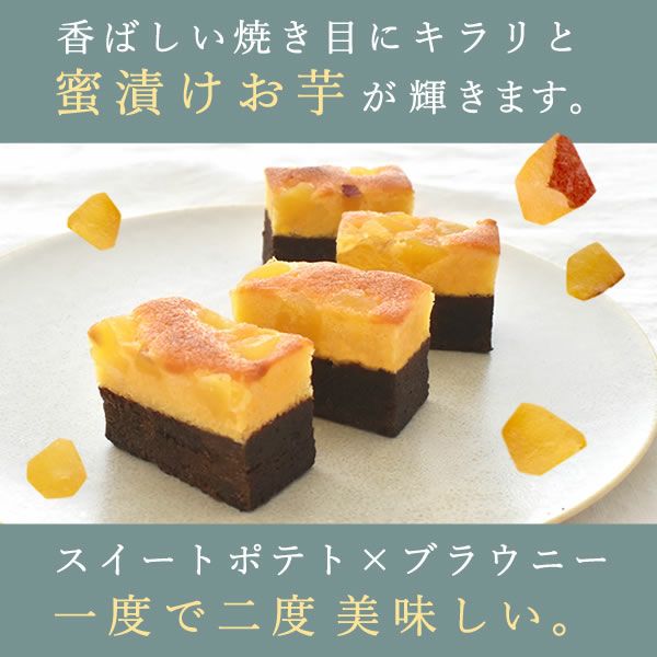 蜜芋ブラウニー ホワイトデー チョコ チョコレート 2025 プチギフト プレゼント ギフト ブラウニー ガトーショコラ ケーキ スイーツ お菓子 洋菓子 本命 義理 子供 お返し お配り かわいい おしゃれ 個包装 大量 まとめ買い おいもや