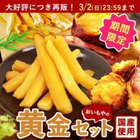 【送料無料】おいもやの干しいも＆焼きいも★黄金セット！ランキング常連の国産焼き芋＆干し芋のセット！