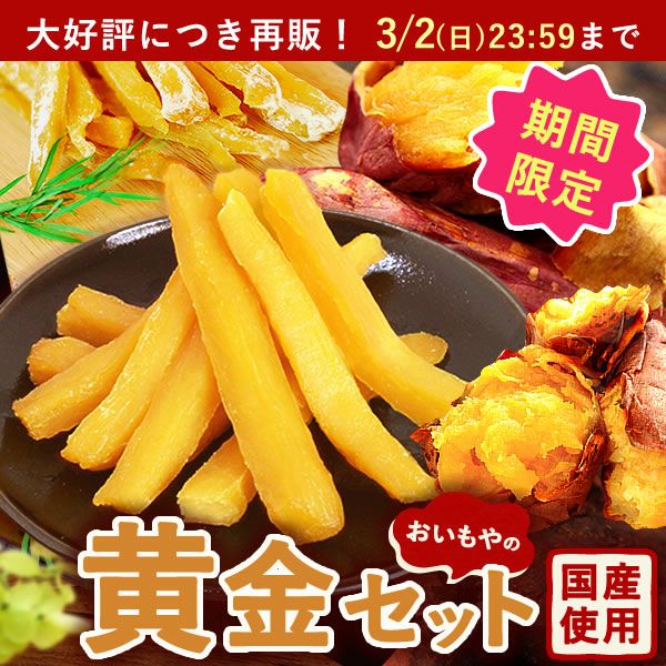 【送料無料】おいもやの干しいも＆焼きいも★黄金セット！ランキング常連の国産焼き芋＆干し芋のセット！