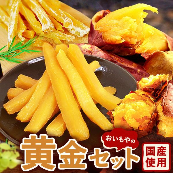 【送料無料】おいもやの干しいも＆焼きいも★黄金セット！ランキング常連の国産焼き芋＆干し芋のセット！
