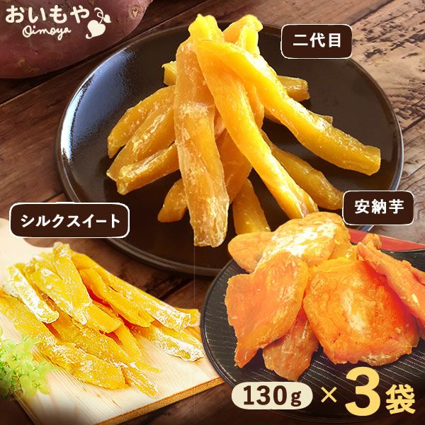 おいもやの干しいも 粉タイプ 干し芋 干しいも ほし芋 国産 無添加 送料無料 二代目干し芋 ほしいも 角切り 乾燥芋 お取り寄せ お菓子 和菓子 おやつ ミニ 小分け 個包装 パック 静岡 お試し メール便 おいもや