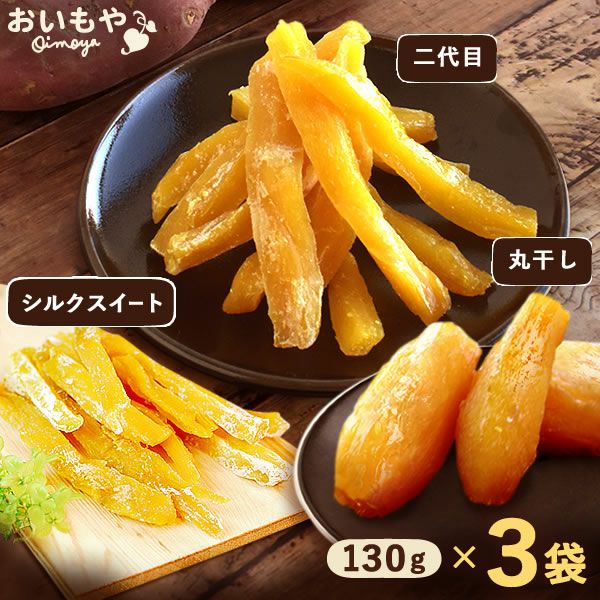 おいもやの干しいも 粉タイプ 干し芋 干しいも ほし芋 国産 無添加 送料無料 二代目干し芋 ほしいも 角切り 乾燥芋 お取り寄せ お菓子 和菓子 おやつ ミニ 小分け 個包装 パック 静岡 お試し メール便 おいもや