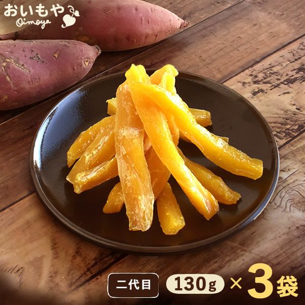 おいもやの干しいも 粉タイプ 干し芋 干しいも ほし芋 国産 無添加 送料無料 二代目干し芋 ほしいも 角切り 乾燥芋 お取り寄せ お菓子 和菓子 おやつ ミニ 小分け 個包装 パック 静岡 お試し メール便 おいもや