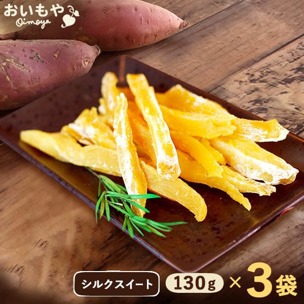 おいもやの干しいも 粉タイプ 干し芋 干しいも ほし芋 国産 無添加 送料無料 二代目干し芋 ほしいも 角切り 乾燥芋 お取り寄せ お菓子 和菓子 おやつ ミニ 小分け 個包装 パック 静岡 お試し メール便 おいもや