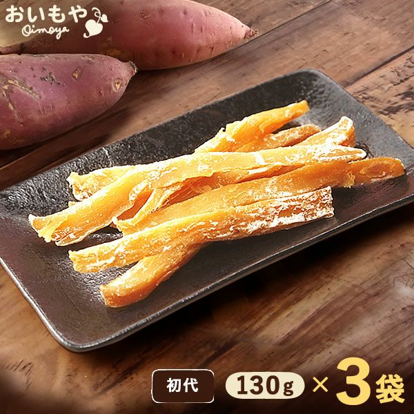 おいもやの干しいも 粉タイプ 干し芋 干しいも ほし芋 国産 無添加 送料無料 二代目干し芋 ほしいも 角切り 乾燥芋 お取り寄せ お菓子 和菓子 おやつ ミニ 小分け 個包装 パック 静岡 お試し メール便 おいもや