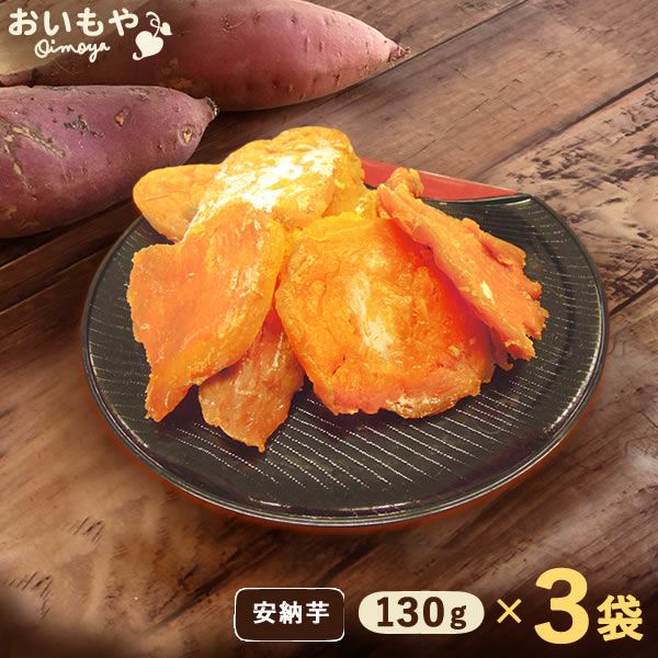 おいもやの干しいも 粉タイプ 干し芋 干しいも ほし芋 国産 無添加 送料無料 二代目干し芋 ほしいも 角切り 乾燥芋 お取り寄せ お菓子 和菓子 おやつ ミニ 小分け 個包装 パック 静岡 お試し メール便 おいもや