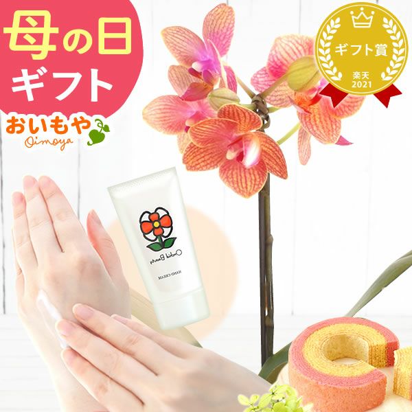 選べるミディ胡蝶蘭＆ハンドクリームお菓子セット 母の日 プレゼント 花 生花 ギフト 胡蝶蘭 ミディ 蘭 ラン 鉢花 鉢植え 生花 パプリカ サクラン ハンドクリーム お祝い おしゃれ 可愛い かわいい バウムクーヘン 苺 いちご 送料無料 スイーツ お菓子 花以外 洋菓子 ギフトセット おいもや
