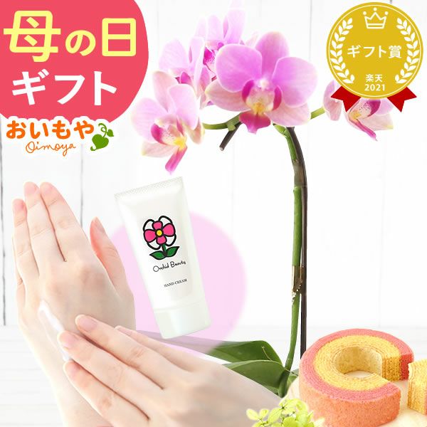 選べるミディ胡蝶蘭＆ハンドクリームお菓子セット 母の日 プレゼント 花 生花 ギフト 胡蝶蘭 ミディ 蘭 ラン 鉢花 鉢植え 生花 パプリカ サクラン ハンドクリーム お祝い おしゃれ 可愛い かわいい バウムクーヘン 苺 いちご 送料無料 スイーツ お菓子 花以外 洋菓子 ギフトセット おいもや
