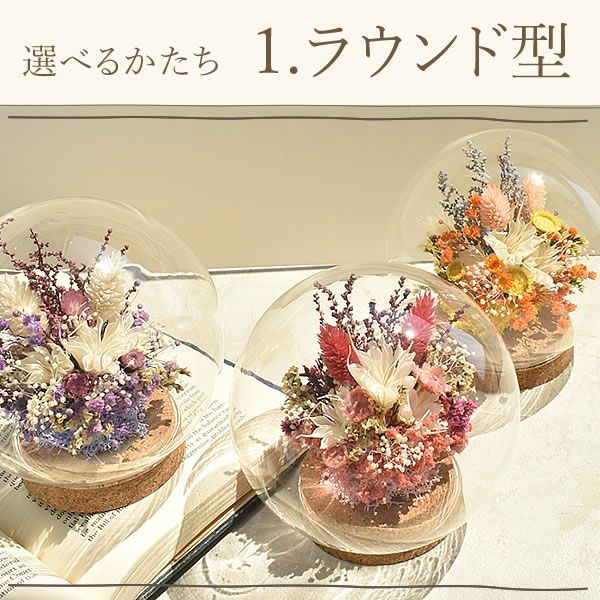 ナチュレガーデン(ドーム型・ピンク)＆バウムクーヘン 母の日 プレゼント 花 ギフト ドライフラワー ガラスドーム アンティーク ナチュラル インテリア 雑貨 置物 玄関 寝室 バウムクーヘン 選べるセット 送料無料 スイーツ お菓子 洋菓子 ギフトセット おいもや